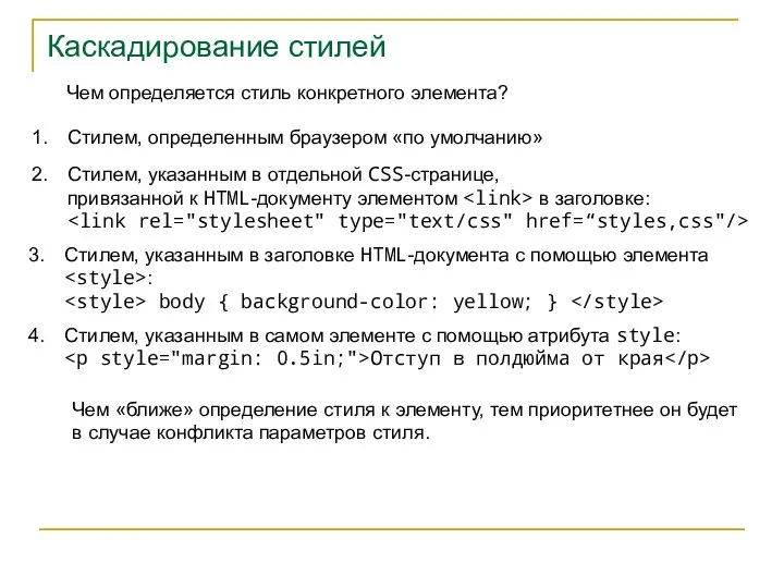 Каскадирование стилей Чем определяется стиль конкретного элемента? Стилем, указанным в отдельной