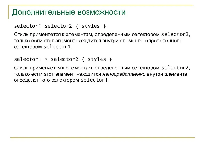 Дополнительные возможности selector1 selector2 { styles } Стиль применяется к элементам,