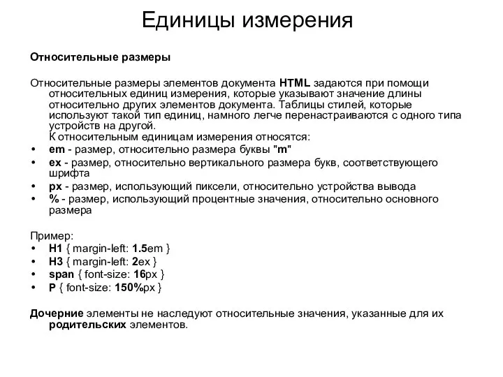 Единицы измерения Относительные размеры Относительные размеры элементов документа HTML задаются при