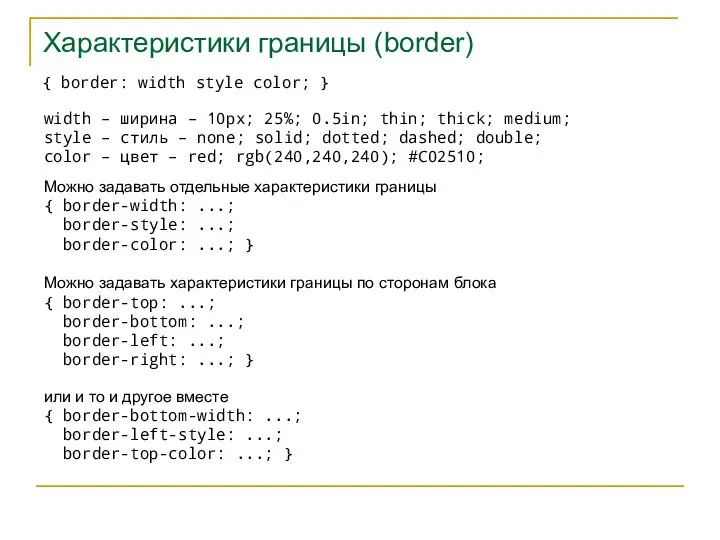 Характеристики границы (border) { border: width style color; } width –