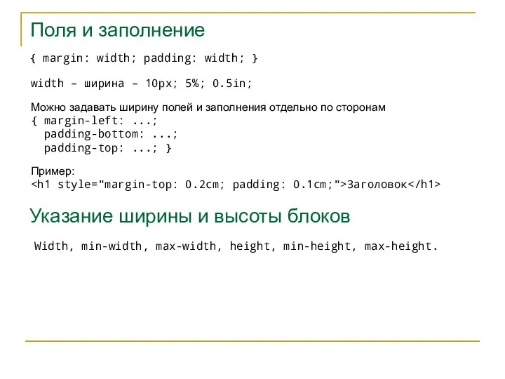 Поля и заполнение { margin: width; padding: width; } width –