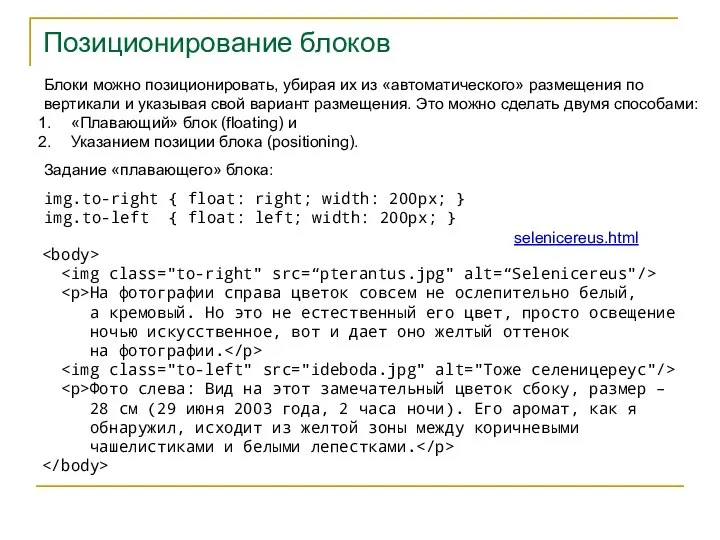 Позиционирование блоков Блоки можно позиционировать, убирая их из «автоматического» размещения по