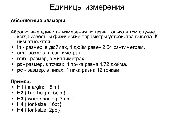 Единицы измерения Абсолютные размеры Абсолютные единицы измерения полезны только в том