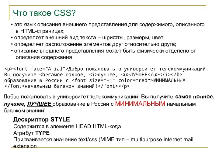 Что такое CSS? это язык описания внешнего представления для содержимого, описанного