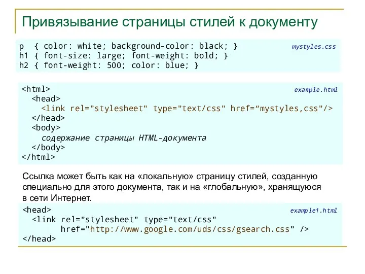 Привязывание страницы стилей к документу example.html содержание страницы HTML-документа Ссылка может