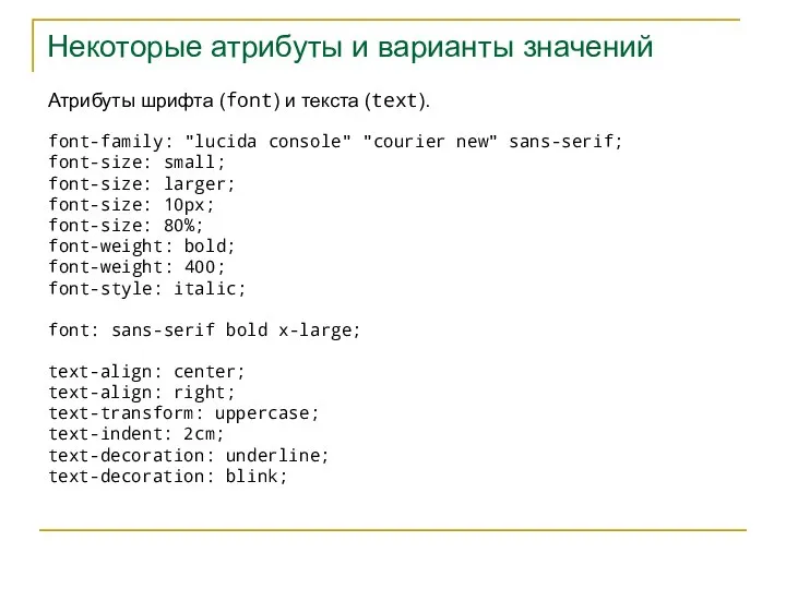 Некоторые атрибуты и варианты значений font-family: "lucida console" "courier new" sans-serif;