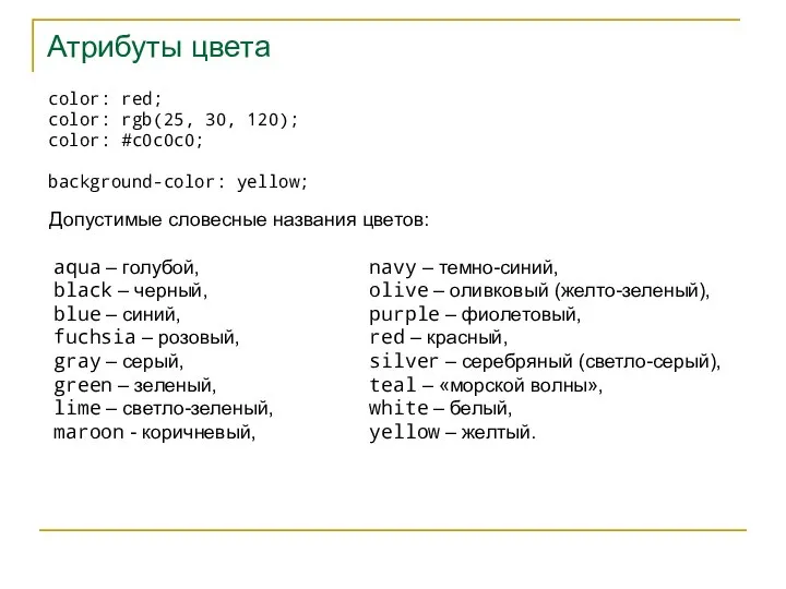 Атрибуты цвета color: red; color: rgb(25, 30, 120); color: #c0c0c0; background-color:
