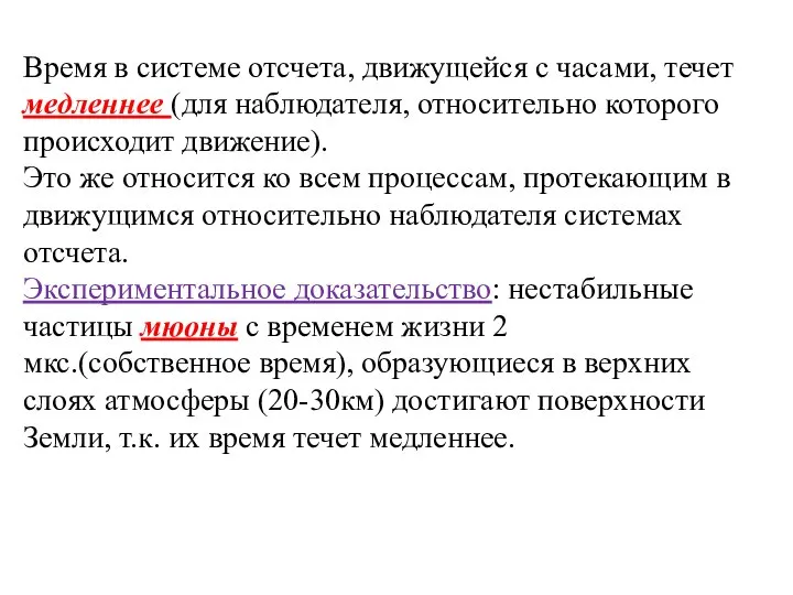 Время в системе отсчета, движущейся с часами, течет медленнее (для наблюдателя,