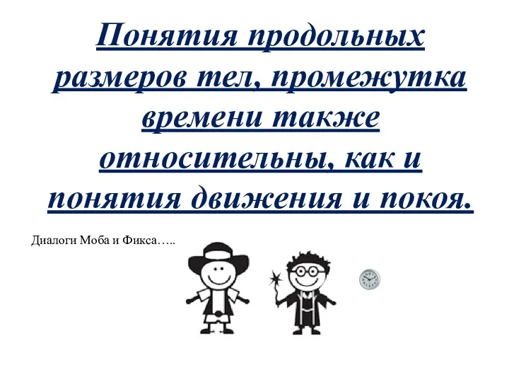 Понятия продольных размеров тел, промежутка времени также относительны, как и понятия