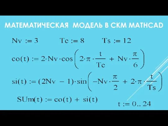 МАТЕМАТИЧЕСКАЯ МОДЕЛЬ В СКМ MATHCAD