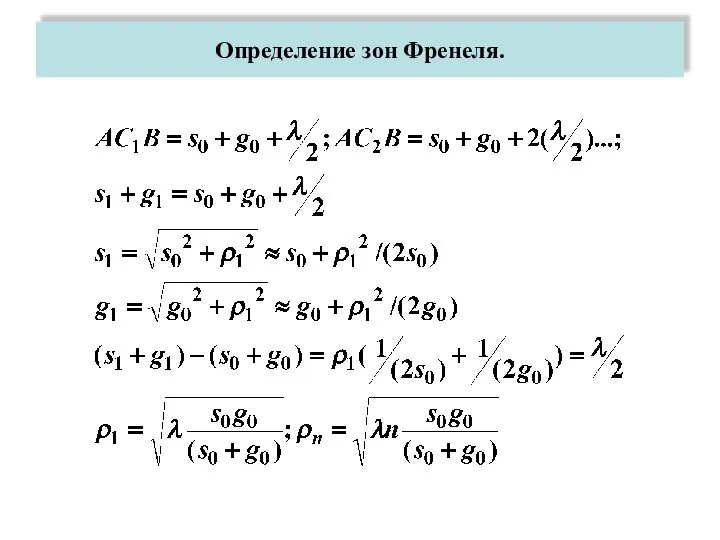 Определение зон Френеля.