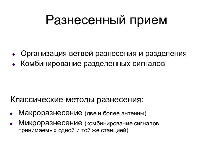 Разнесенный прием Организация ветвей разнесения и разделения Комбинирование разделенных сигналов Макроразнесение