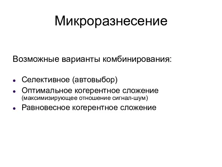 Микроразнесение Селективное (автовыбор) Оптимальное когерентное сложение (максимизирующее отношение сигнал-шум) Равновесное когерентное сложение Возможные варианты комбинирования: