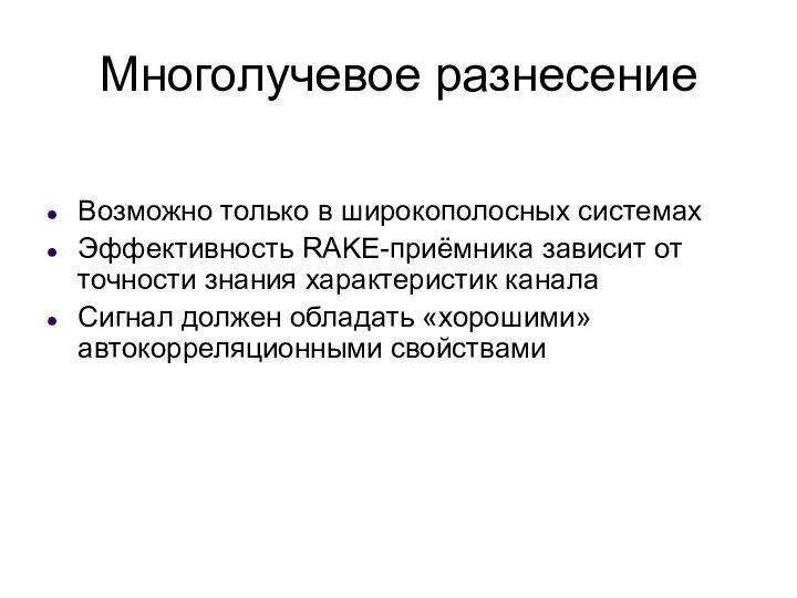 Многолучевое разнесение Возможно только в широкополосных системах Эффективность RAKE-приёмника зависит от