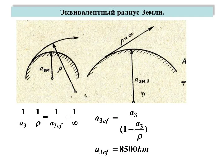 Эквивалентный радиус Земли.