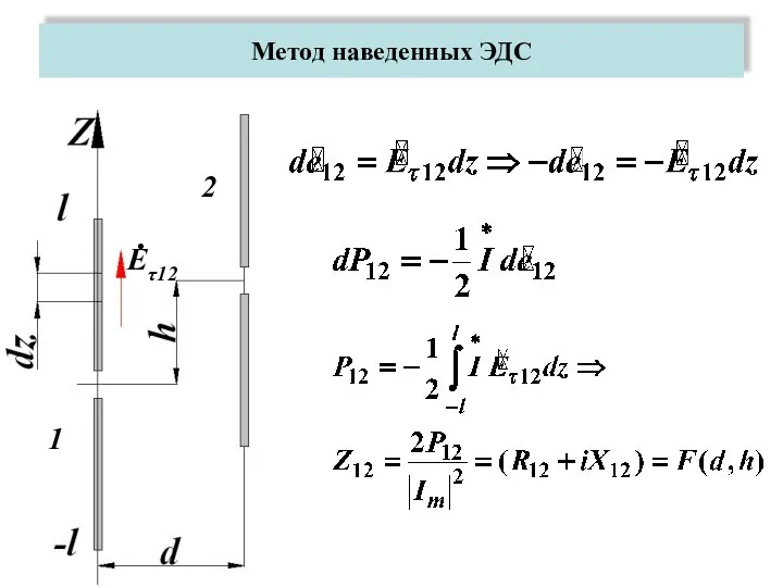 Метод наведенных ЭДС Eτ12 1 2