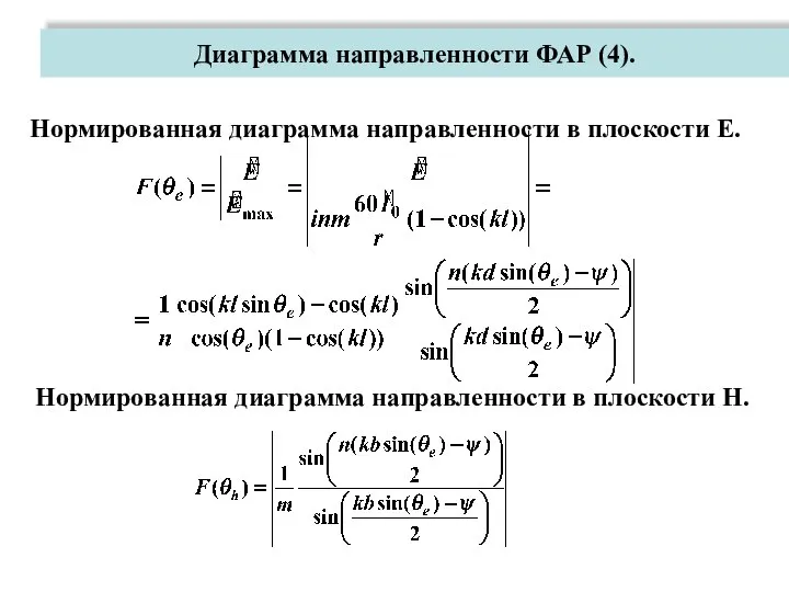 Нормированная диаграмма направленности в плоскости E. Нормированная диаграмма направленности в плоскости Н. Диаграмма направленности ФАР (4).