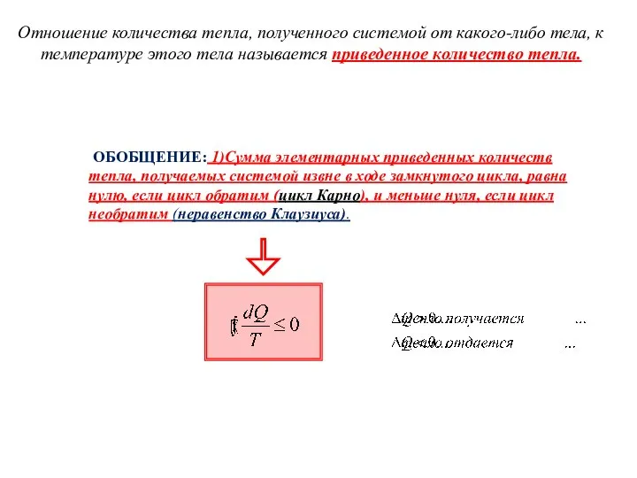 Отношение количества тепла, полученного системой от какого-либо тела, к температуре этого тела называется приведенное количество тепла.