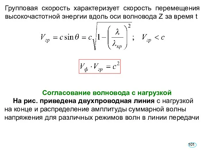 Групповая скорость характеризует скорость перемещения высокочастотной энергии вдоль оси волновода Z