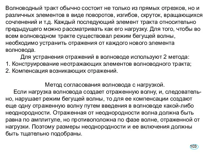 Волноводный тракт обычно состоит не только из прямых отрезков, но и