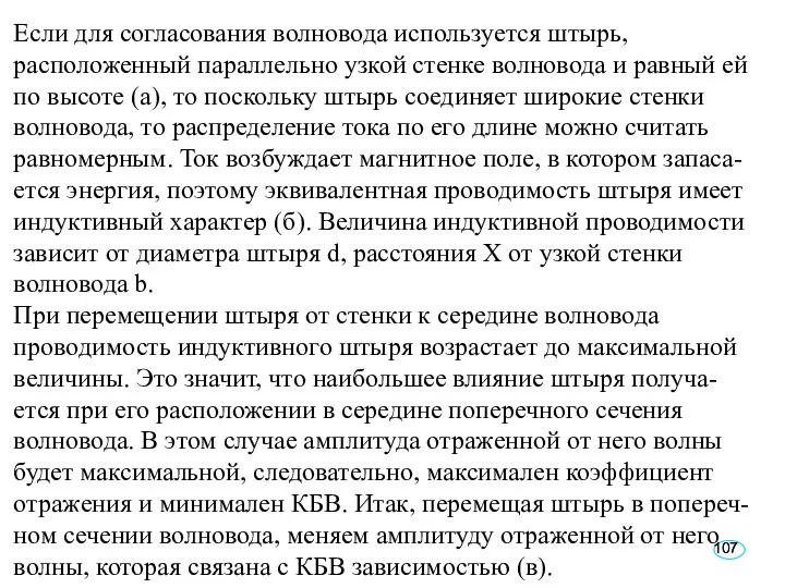 Если Если Если для согласования волновода используется штырь, расположенный параллельно узкой