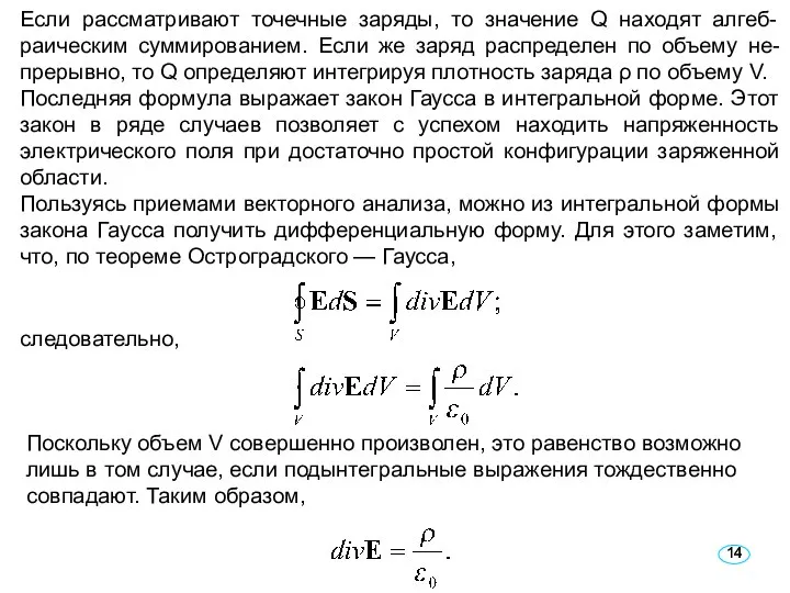 Если рассматривают точечные заряды, то значение Q находят алгеб- раическим суммированием.