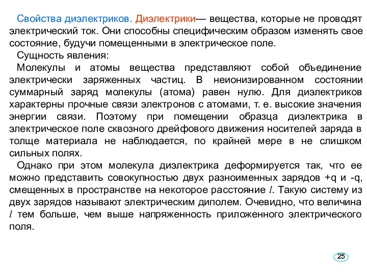 Свойства диэлектриков. Диэлектрики— вещества, которые не проводят электрический ток. Они способны