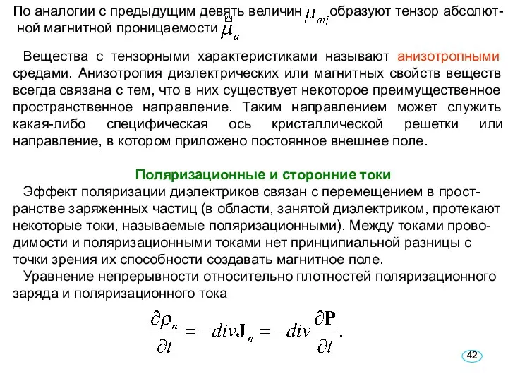 По аналогии с предыдущим девять величин образуют тензор абсолют- ной магнитной