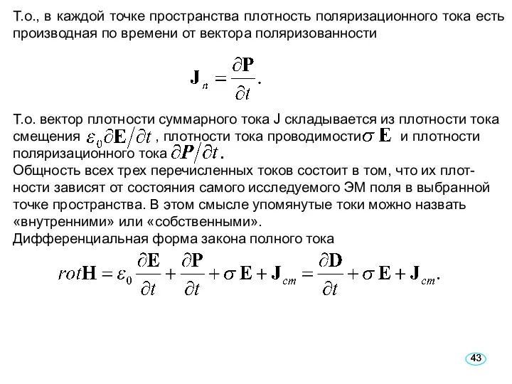 Т.о., в каждой точке пространства плотность поляризационного тока есть производная по