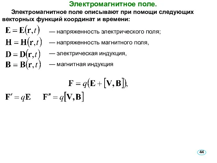 Электромагнитное поле. Электромагнитное поле описывают при помощи следующих векторных функций координат