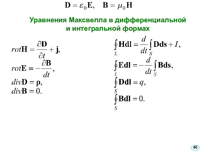 Уравнения Максвелла в дифференциальной и интегральной формах