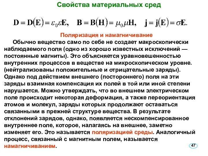 Свойства материальных сред Поляризация и намагничивание Обычно вещество само по себе