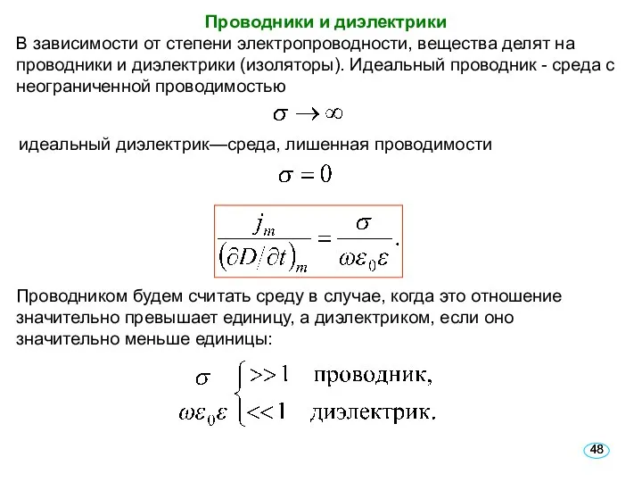 Проводники и диэлектрики В зависимости от степени электропроводности, вещества делят на