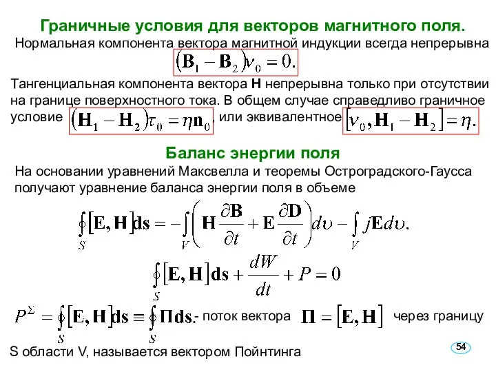 Баланс энергии поля На основании уравнений Максвелла и теоремы Остроградского-Гаусса получают