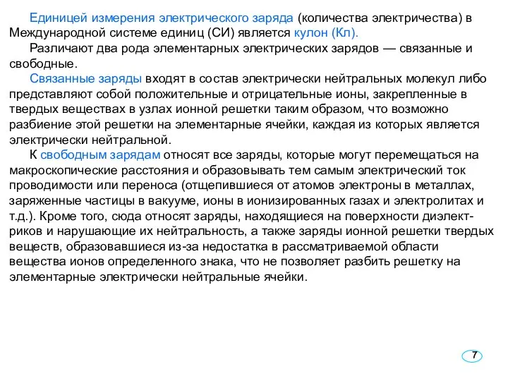 Единицей измерения электрического заряда (количества электричества) в Международной системе единиц (СИ)