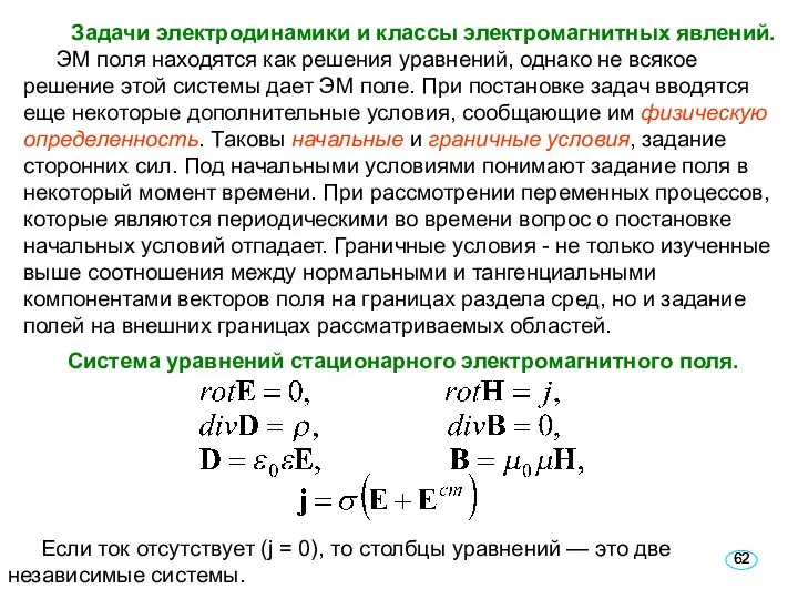 Задачи электродинамики и классы электромагнитных явлений. ЭМ поля находятся как решения