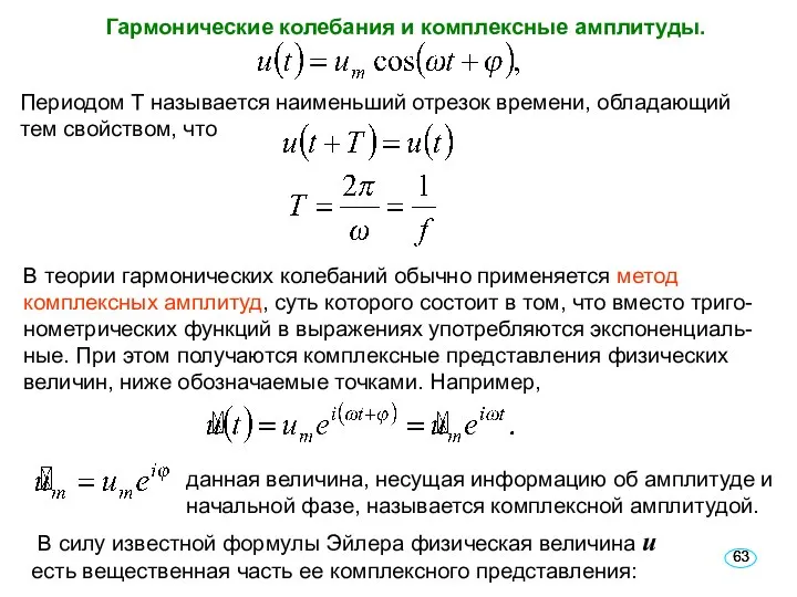 Гармонические колебания и комплексные амплитуды. Периодом Т называется наименьший отрезок времени,