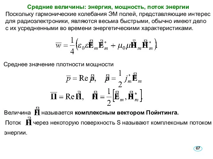 Средние величины: энергия, мощность, поток энергии Поскольку гармонические колебания ЭМ полей,