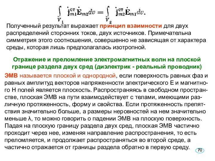 Полученный результат выражает принцип взаимности для двух распределений сторонних токов, двух