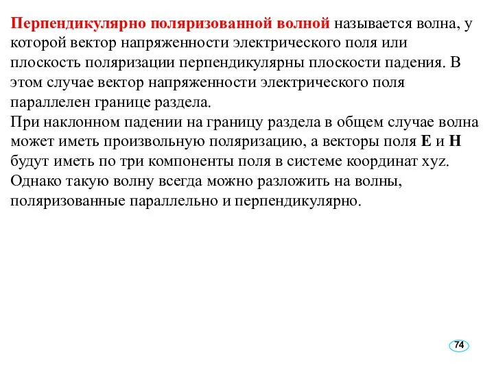 Перпендикулярно поляризованной волной называется волна, у которой вектор напряженности электрического поля