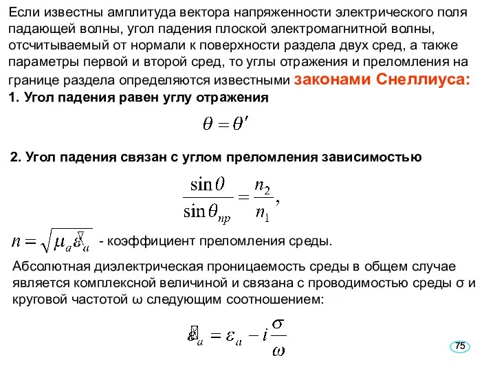 Если известны амплитуда вектора напряженности электрического поля падающей волны, угол падения