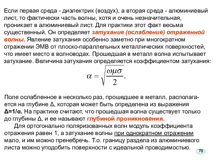 Если первая среда - диэлектрик (воздух), а вторая среда - алюминиевый