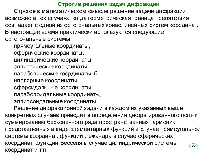 Строгие решения задач дифракции Строгое в математическом смысле решение задачи дифракции