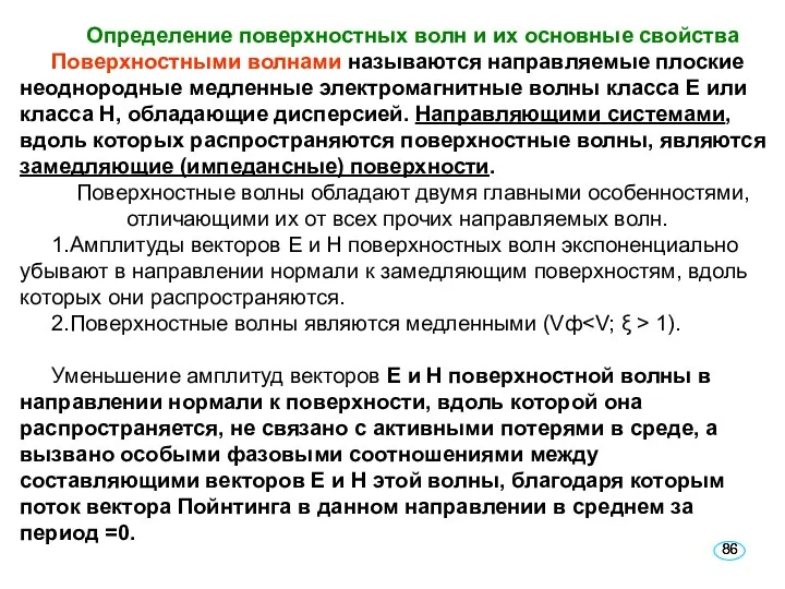 Определение поверхностных волн и их основные свойства Поверхностными волнами называются направляемые