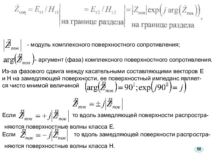 - модуль комплексного поверхностного сопротивления; - аргумент (фаза) комплексного поверхностного сопротивления.