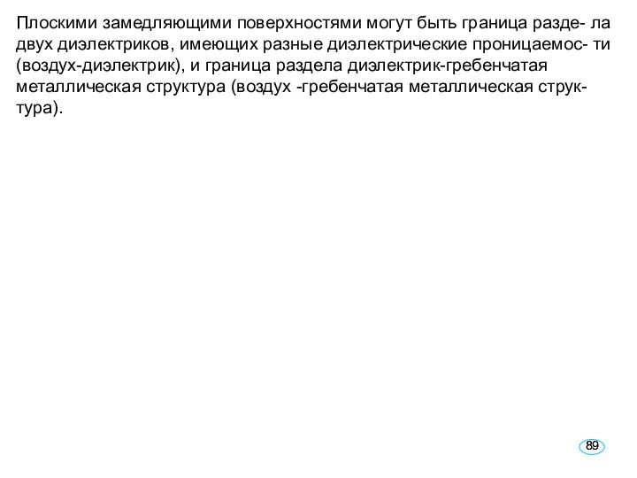 Плоскими замедляющими поверхностями могут быть граница разде- ла двух диэлектриков, имеющих