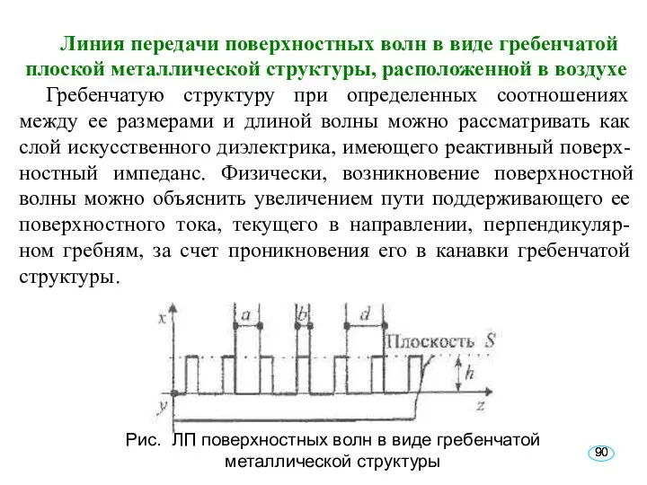 Линия передачи поверхностных волн в виде гребенчатой плоской металлической структуры, расположенной