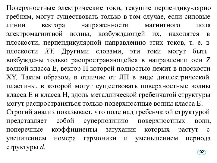 Поверхностные электрические токи, текущие перпендику-лярно гребням, могут существовать только в том