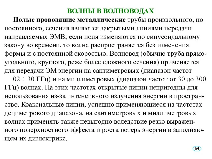 ВОЛНЫ В ВОЛНОВОДАХ Полые проводящие металлические трубы произвольного, но постоянного, сечения