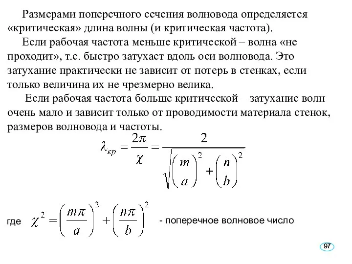 Размерами поперечного сечения волновода определяется «критическая» длина волны (и критическая частота).